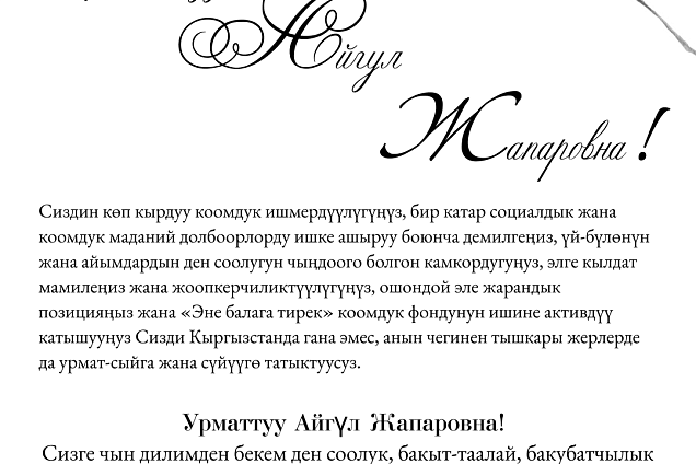 Денис Фомин-Нилов поздравил первую леди КР Айгуль Жапарову с днем рождения